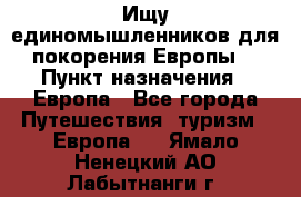 Ищу единомышленников для покорения Европы. › Пункт назначения ­ Европа - Все города Путешествия, туризм » Европа   . Ямало-Ненецкий АО,Лабытнанги г.